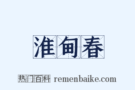 淮甸春是什么意思的图片